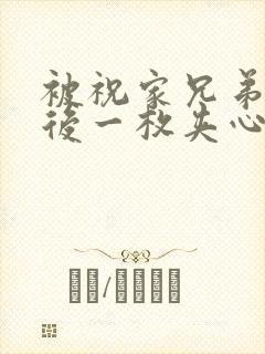 被祝家兄弟共享后一枚夹心饼