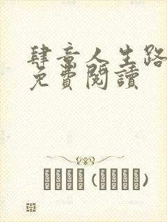 肆意人生路全文免费阅读