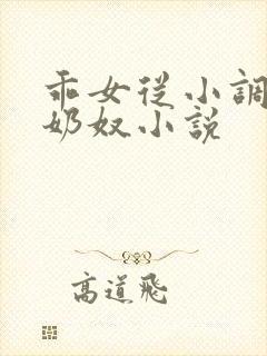 乖女从小调教h奶奴小说