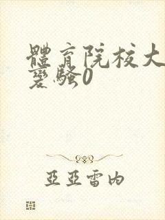 体育院校大猛攻变骚0