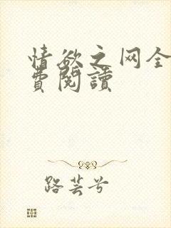 情欲之网全文免费阅读