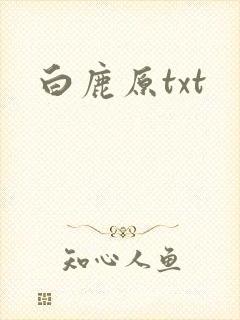白鹿原txt
