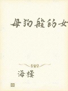 母狗般的女教师