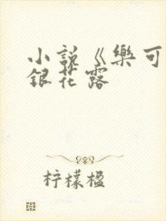 小说《乐可》金银花露