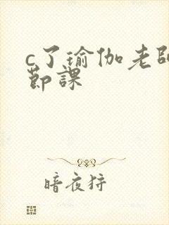 c了瑜伽老师一节课封面
