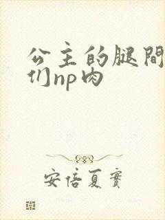 公主的腿间舌奴们np肉