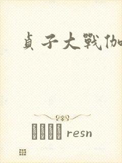 贞子大战伽椰子