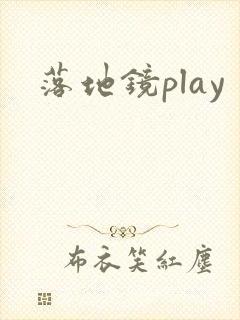 落地镜play
