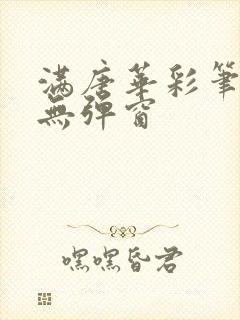 满唐华彩笔趣阁无弹窗