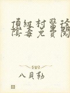 顶级村医徐叔排阴毒免费阅读