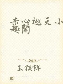 赤心巡天小说笔趣阁