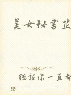 美女秘书芷晴