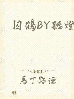 囚鹤BY听灯