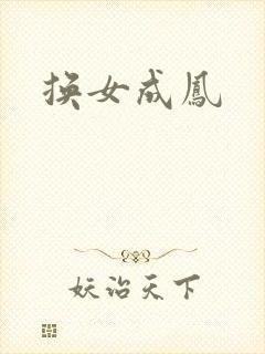 换女成凤