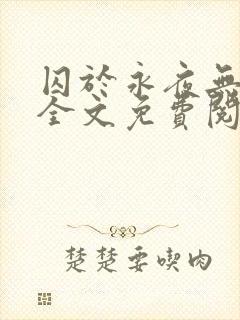 囚于永夜无删减全文免费阅读麦香鸡呢