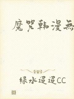 魔咒韩漫无删减封面