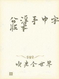 公浮手中字最新版本