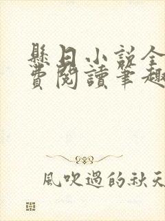 悬日小说全文免费阅读笔趣阁