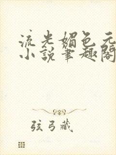 流光媚色元和帝小说笔趣阁无弹窗