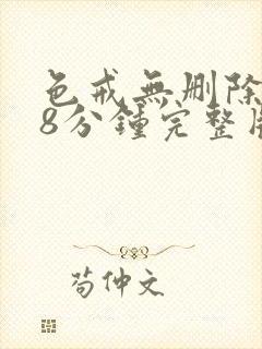 色戒无删除158分钟完整版