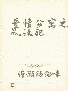 爱情公寓之子乔风流记