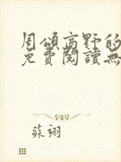 周颂商野的小说免费阅读无弹窗