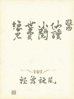 绝世小仙医全文免费阅读封面