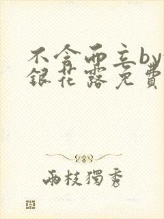 不含而立by金银花露免费阅读