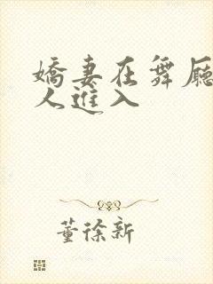 娇妻在舞厅被别人进入封面