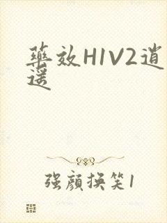 药效H1V2逍遥