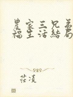 农家三兄弟的幸福生活结局红枫叶