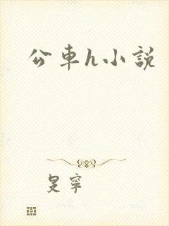 公车h小说