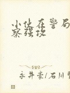 小伙在警局被警察强攻封面