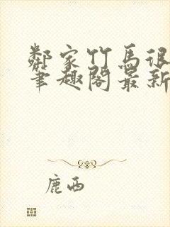 邻家竹马很凶猛笔趣阁最新章节更新时间