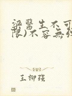 梁医生不可以(限)不容无弹窗封面