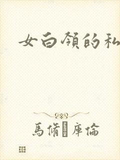 女白领的私生活