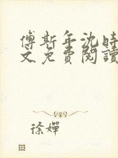 傅斯年沈时微全文免费阅读笔趣阁