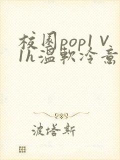 校园pop1∨1h温软冷意封面