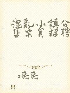 混乱小镇公交车售票员招聘条件