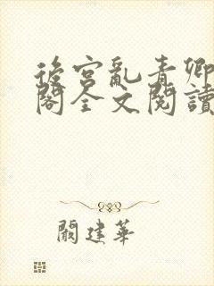 后宫乱青卿笔趣阁全文阅读