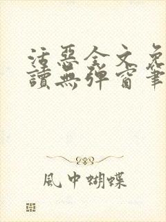 活恶全文免费阅读无弹窗笔趣阁