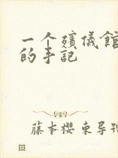 一个殡仪馆女工的手记