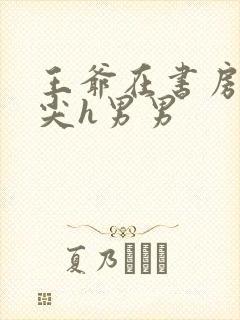 王爷在书房含乳尖h男男