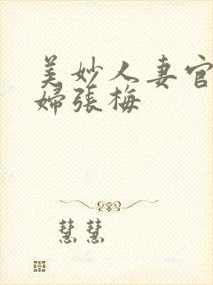 美妙人妻官场少妇张梅