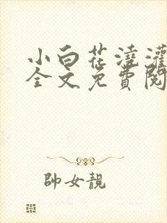 小白花浇灌日常全文免费阅读