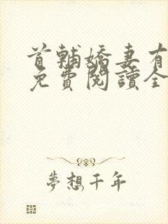 首辅娇妻有空间免费阅读全