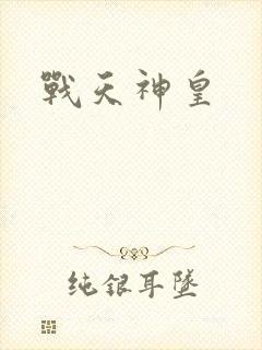 战天神皇