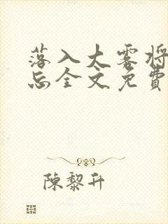 落入大雾将你遗忘全文免费阅读封面