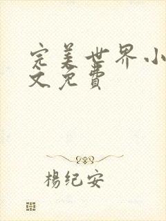 完美世界小说全文免费