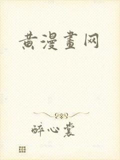 黄漫画网封面